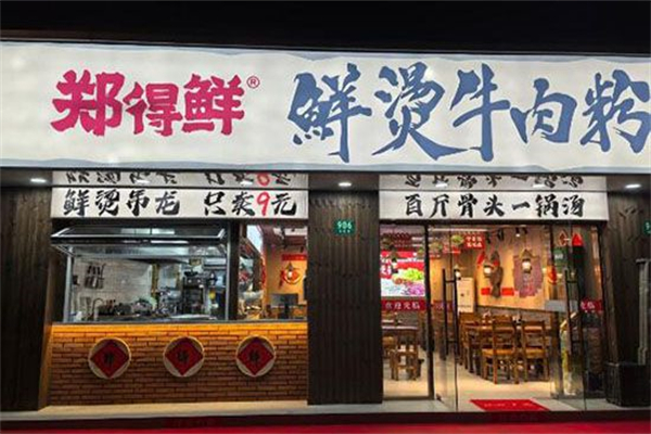 郑得鲜·鲜烫牛肉粉