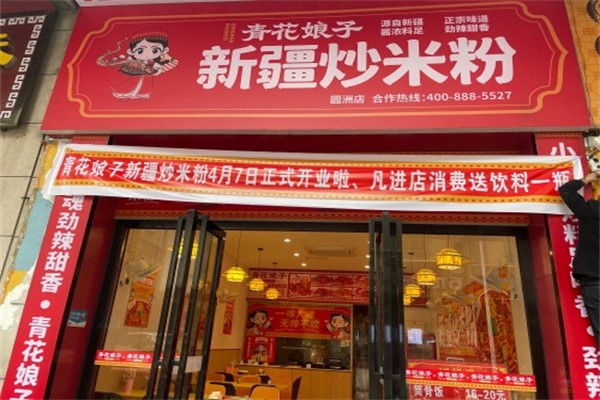 青花娘子·新疆炒米粉