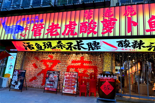 管老虎酸萝卜鱼火锅