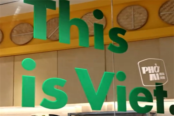 PHO MI 粉迷越南粉 PHO MI 粉迷越南粉