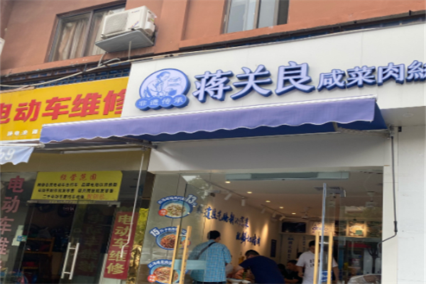 蒋关良·咸菜肉丝面 蒋关良·咸菜肉丝面