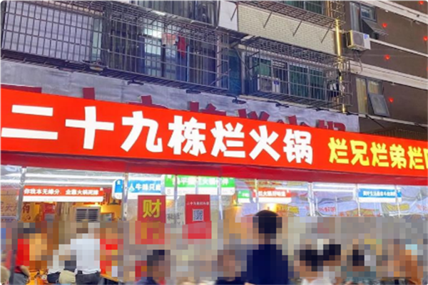 二十九栋烂火锅 二十九栋烂火锅