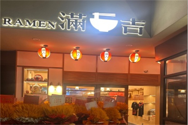 ramen满吉拉面