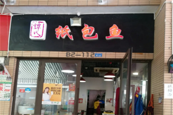 谭氏纸包鱼 谭氏纸包鱼
