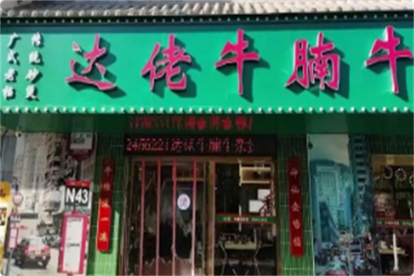 达佬牛腩牛杂煲·港式打边炉 达佬牛腩牛杂煲·港式打边炉