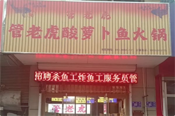 管老虎酸萝卜鱼火锅