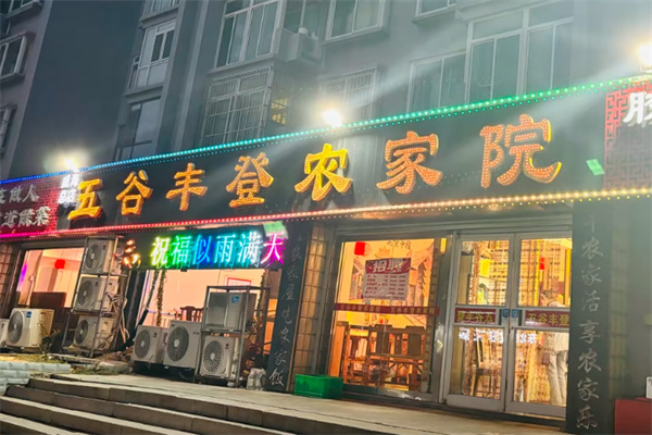 五谷丰登农家院