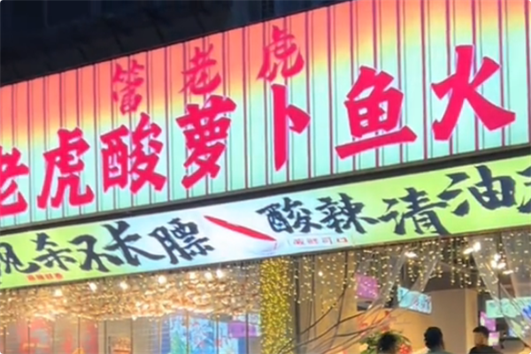 管老虎酸萝卜鱼火锅