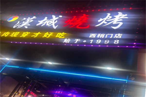 汉城烧烤 汉城烧烤