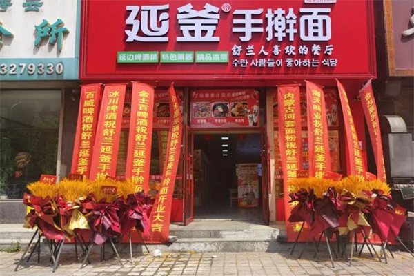 延釜手擀面 延釜手擀面