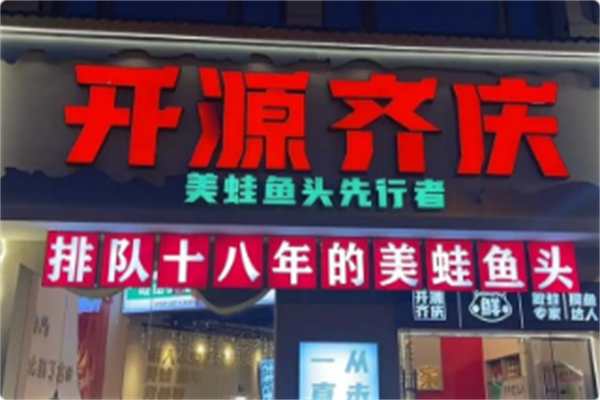 开源齐庆美蛙鱼头•新式火锅 开源齐庆美蛙鱼头•新式火锅