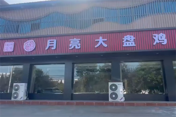 月亮大盘鸡 月亮大盘鸡