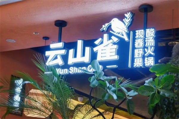 云山雀·现舂野果酸汤火锅 云山雀·现舂野果酸汤火锅