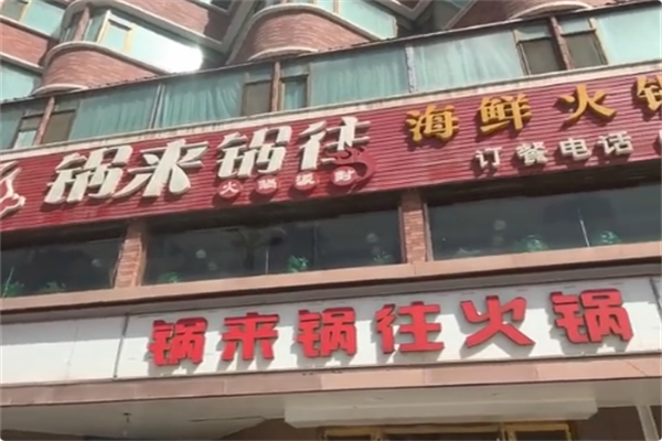 锅来锅往 锅来锅往