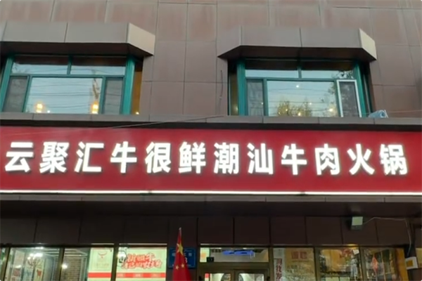 云聚汇牛很鲜潮汕牛肉火锅 云聚汇牛很鲜潮汕牛肉火锅