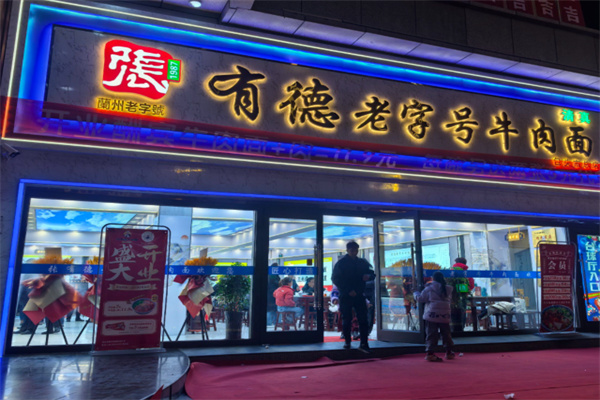 张有德老字号牛肉面 张有德老字号牛肉面