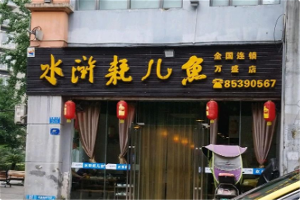 水浒耗儿鱼 水浒耗儿鱼