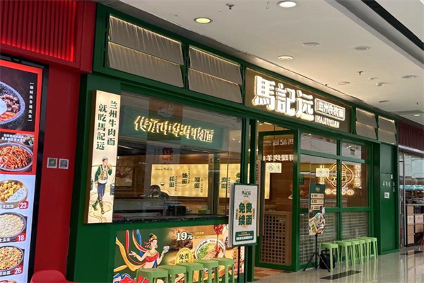 馬記远兰州牛肉面