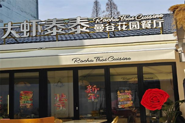 大虾泰泰