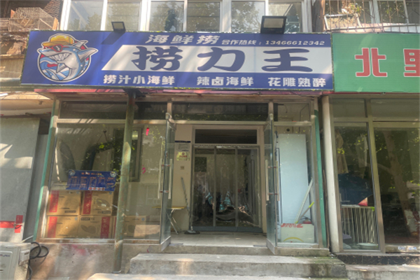 捞力王·捞汁小海鲜 捞力王·捞汁小海鲜