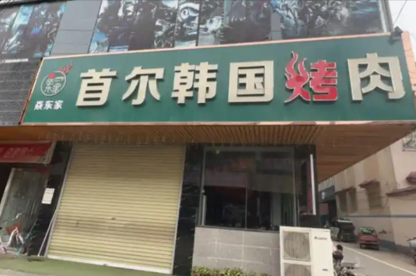 焱东家首尔韩国烤肉 焱东家首尔韩国烤肉