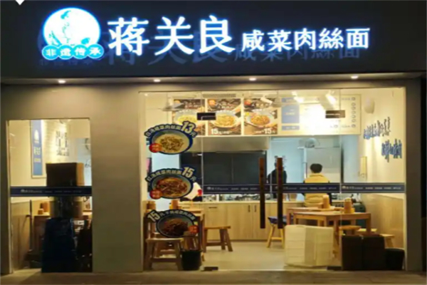 蒋关良·咸菜肉丝面 蒋关良·咸菜肉丝面