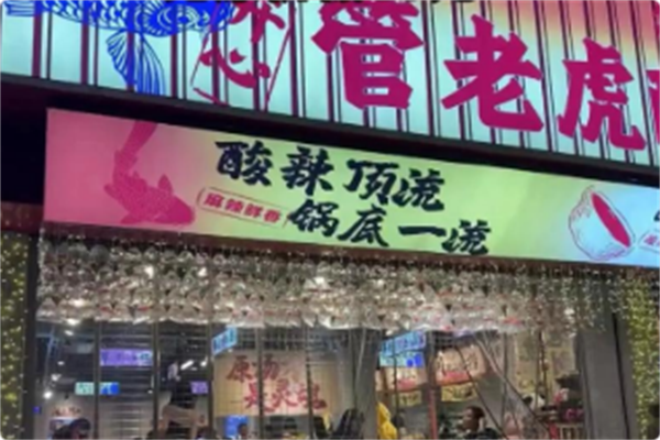 管老虎酸萝卜鱼火锅