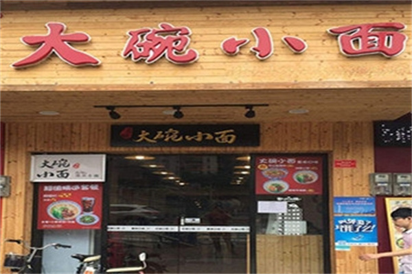 大碗小面 大碗小面