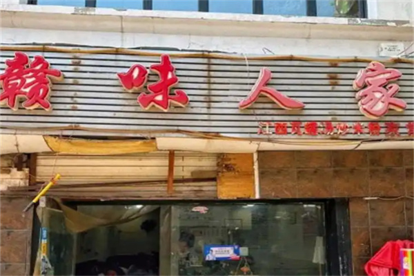 赣味人家