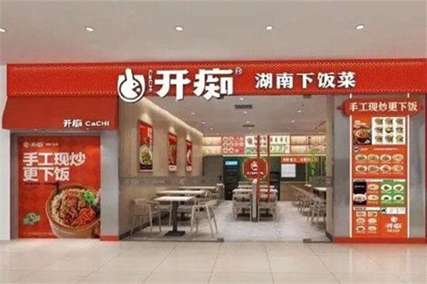 开痴·湖南下饭菜