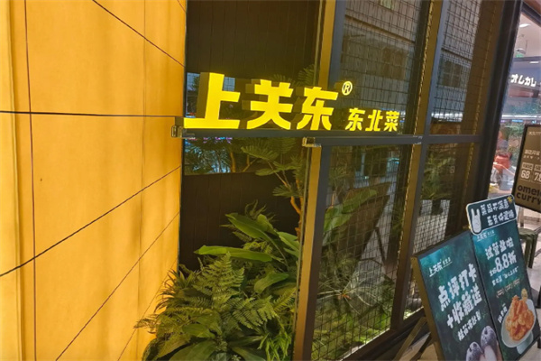 上关东东北菜