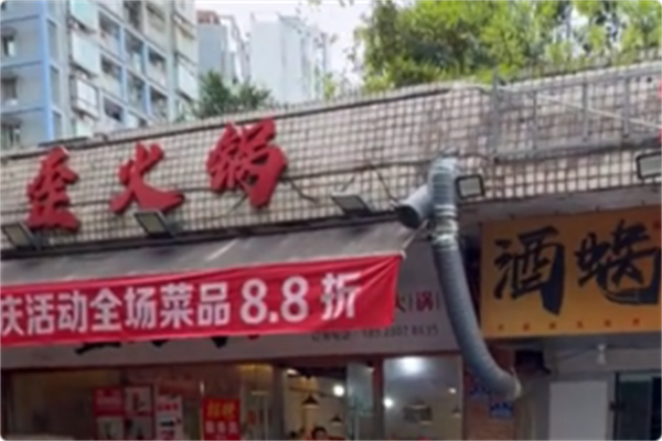 歪火锅