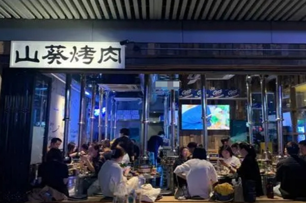 慢炉·山葵烤肉 慢炉·山葵烤肉