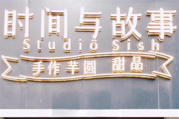 时间与故事·手作芋圆甜品 时间与故事·手作芋圆甜品