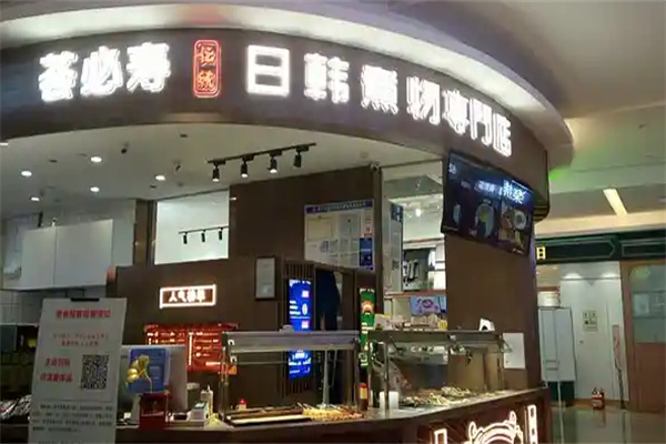 荟必寿日韩煮物专门店 荟必寿日韩煮物专门店