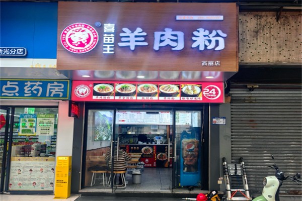 喜苗王·羊肉粉