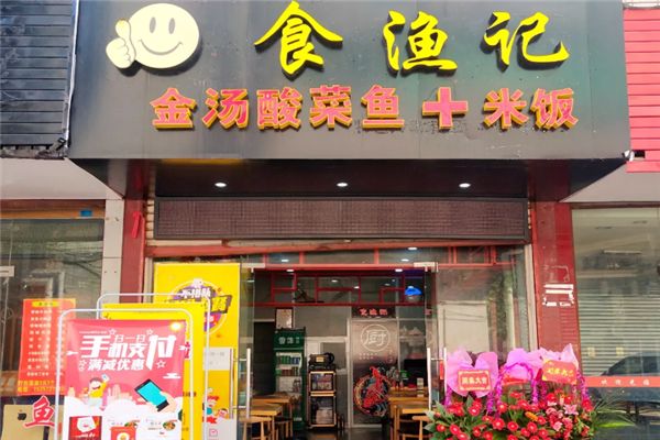 食渔记金汤酸菜鱼 食渔记金汤酸菜鱼