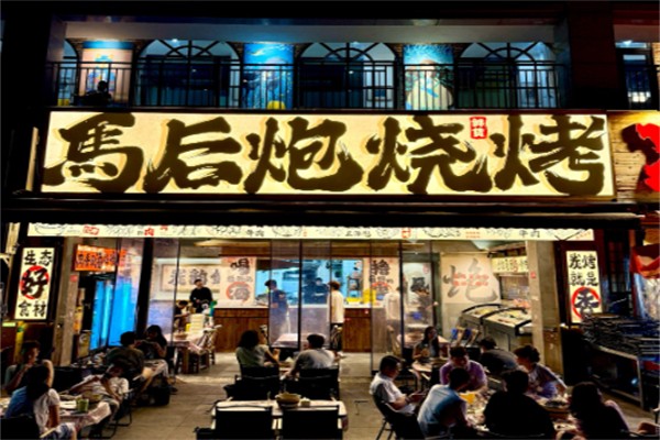马后炮鲜货蘸料烧烤 马后炮鲜货蘸料烧烤