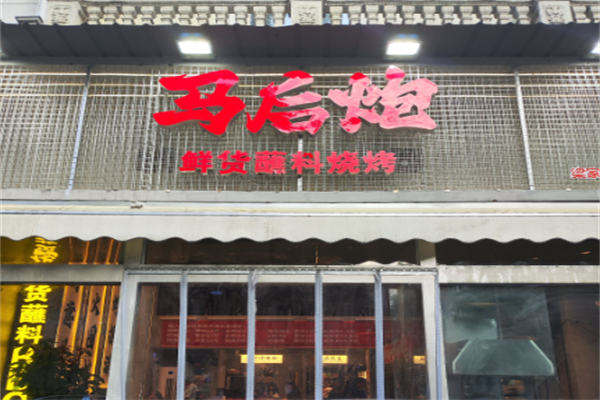 马后炮鲜货蘸料烧烤 马后炮鲜货蘸料烧烤