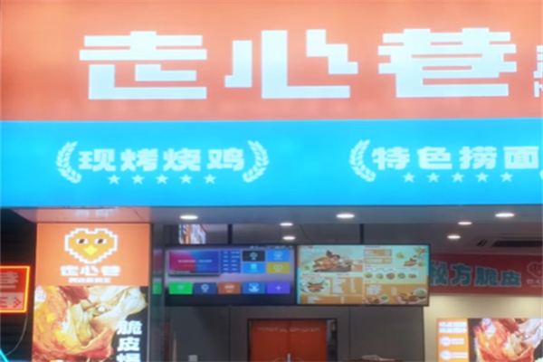 走心巷清远烧鸡王 走心巷清远烧鸡王