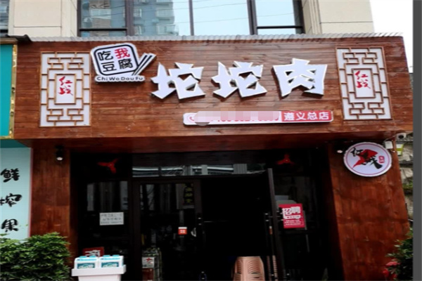 吃我豆腐坨坨肉 吃我豆腐坨坨肉