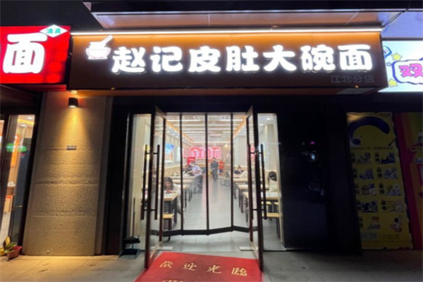 赵记皮肚大碗面 赵记皮肚大碗面