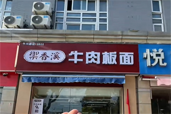 御香溪牛肉板面 御香溪牛肉板面
