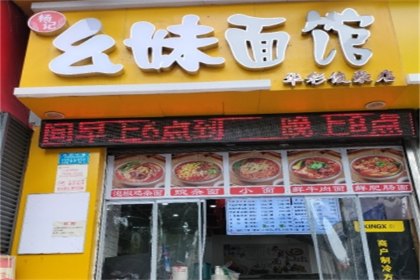 幺妹面馆 幺妹面馆