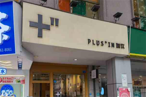 加饮Plus In 加饮Plus In