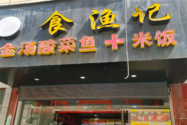 食渔记金汤酸菜鱼 食渔记金汤酸菜鱼