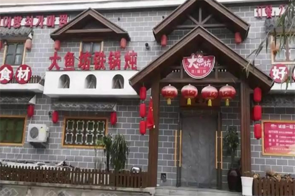 黑土地铁锅炖·大鱼坊