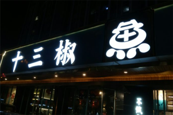 十三椒酸菜鱼 十三椒酸菜鱼