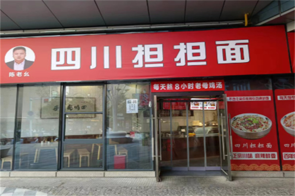 陈老幺四川担担面 陈老幺四川担担面