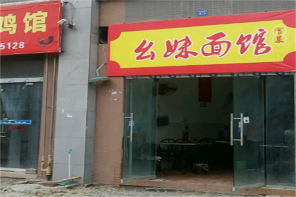 幺妹面馆 幺妹面馆